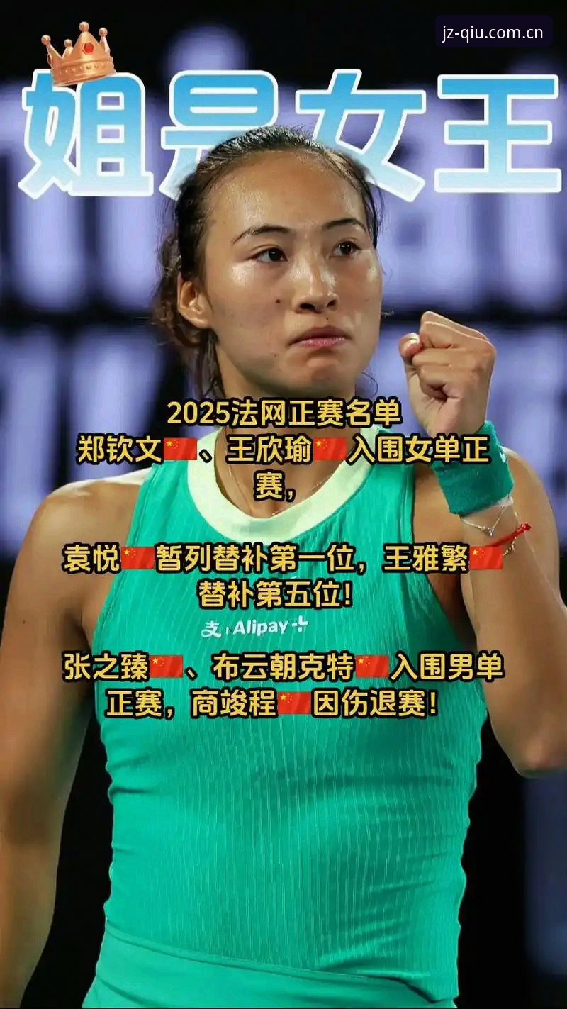 法网女单抽签：郑钦文非种子vs王欣瑜32号种子，九州体育官网用户何雪分享观赛体验